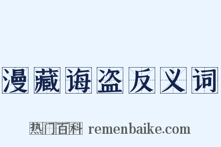 漫藏诲盗反义词是什么意思的图片
